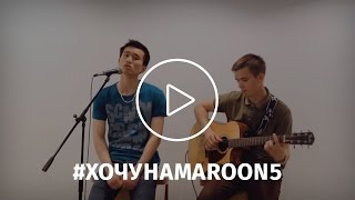 Максим Мисюн | #хочунаmaroon5