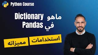 تعلم Dictionary في Python بسهولة | المفاتيح والقيم مع أمثلة عملية | Python Course |أ Data by Mousa