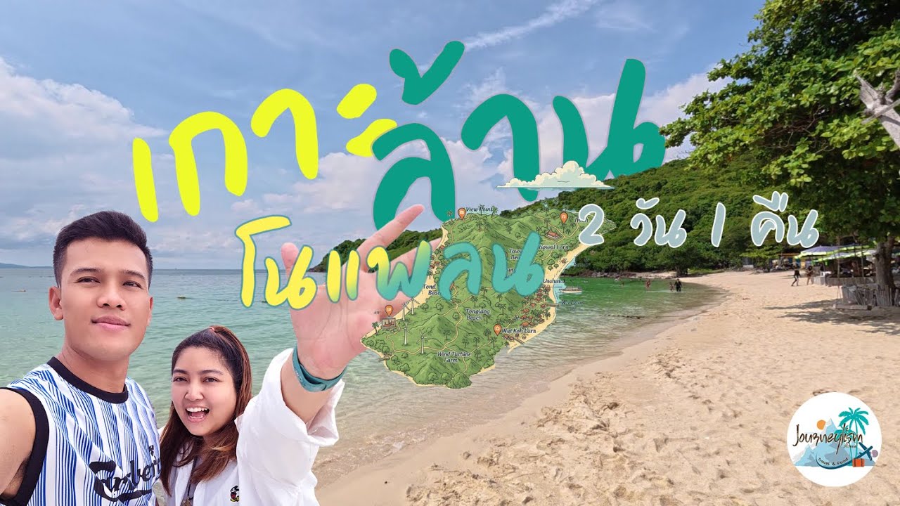 เกาะล้านโนแพลน 2025  #เกาะล้าน #travel #journeylism #ท่องเที่ยว #thailand