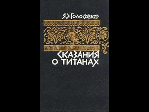 "СКАЗАНИЯ О ТИТАНАХ" - Яков Голосовкер (аудиокнига) - YouTube