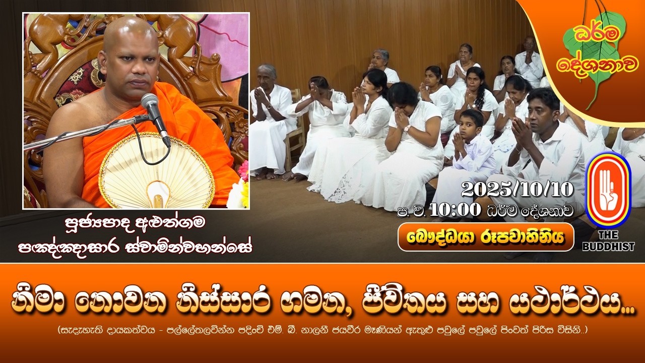 Ven Aluthgama PannasaraThero | 2025-10-10 | 10:00PM (නිමා නොවන නිස්සාර ගමන, ජීවිතය සහ යථාර්ථය)