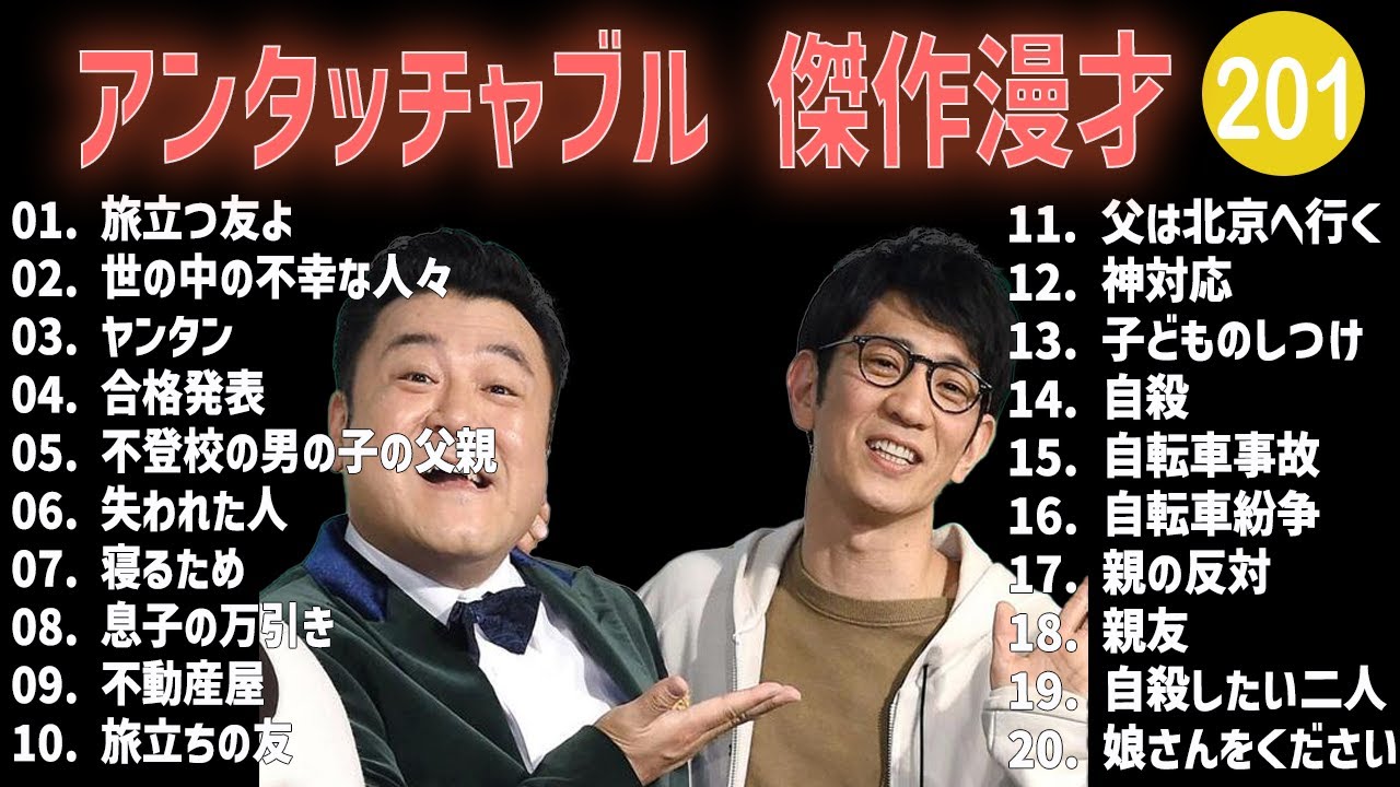 アンタッチャブル 傑作漫才+コント #201【睡眠用・作業用・高音質BGM聞き流し】（概要欄タイムスタンプ有り）