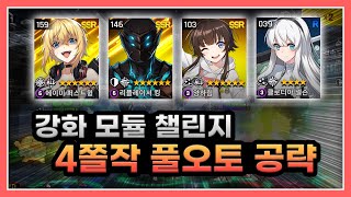 강화 모듈 챌린지 4쫄작 풀오토 공략!!! [카운터사이드]