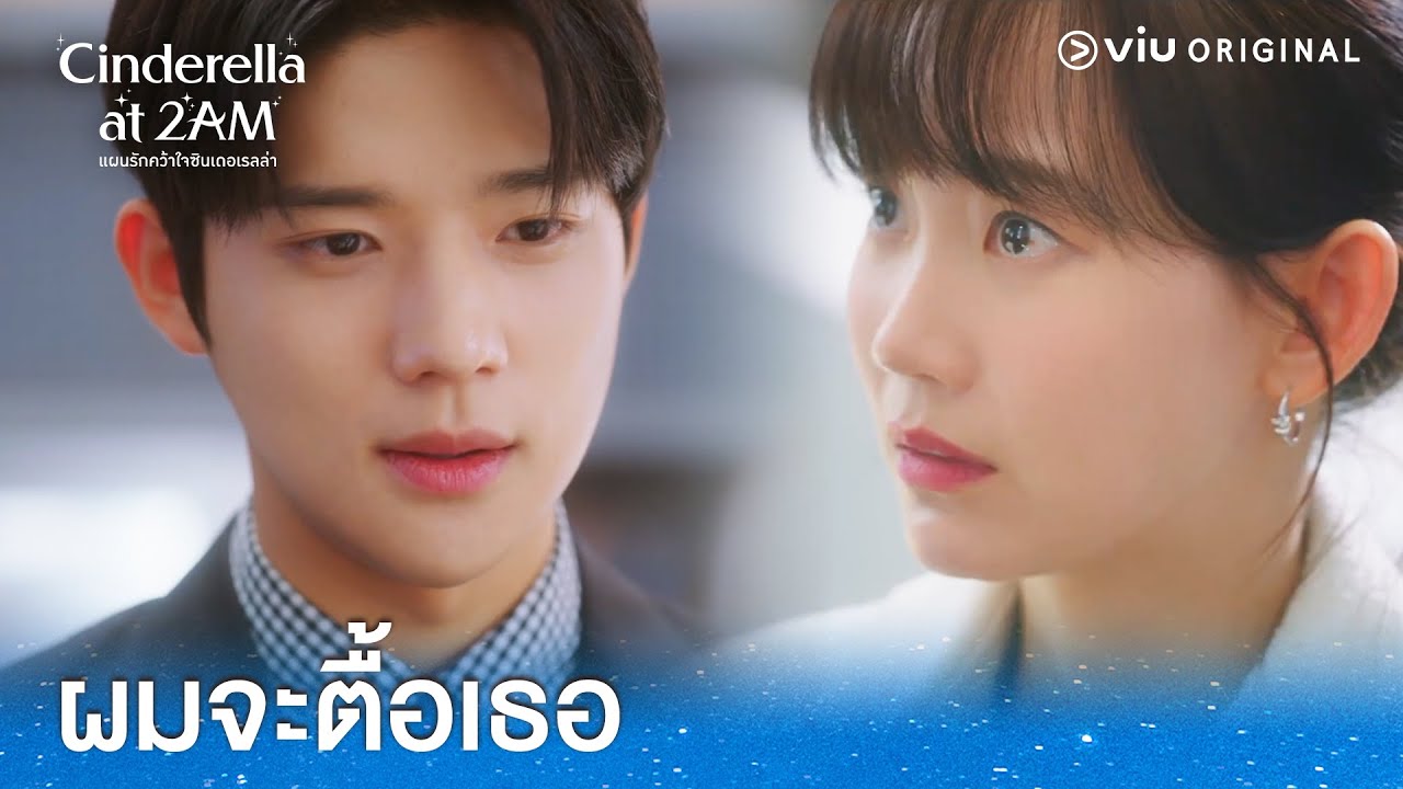 คุณจะเลิกก็เลิกไป แต่ผมจะตื้อ | Cinderella at 2AM EP1 | Full EP #ดูได้