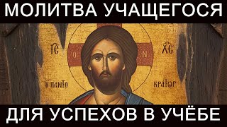 Молитва учащегося для успехов в учёбе