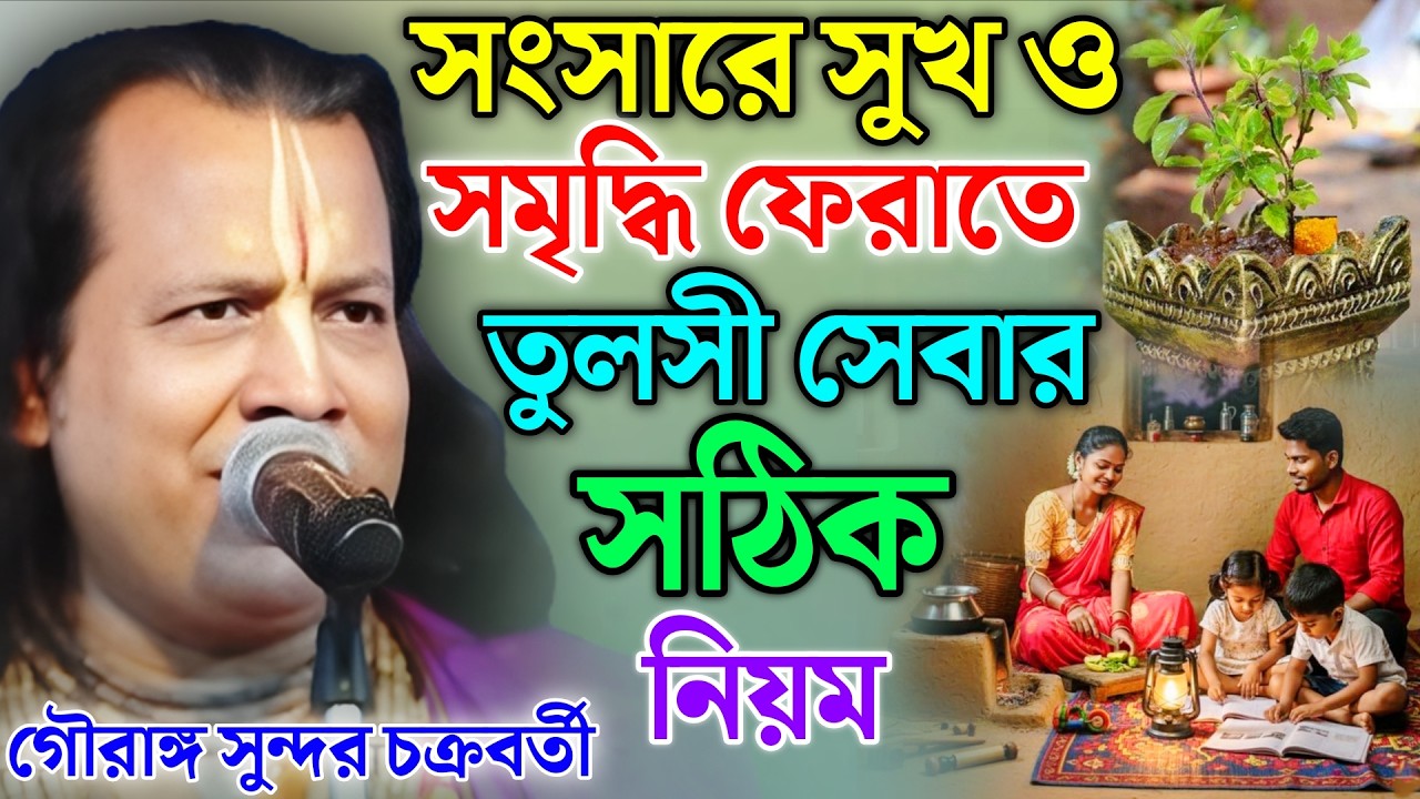 সংসারে সুখ ও সমৃদ্ধি ফেরাতে তুলসী সেবার সঠিক নিয়ম | গৌরাঙ্গ সুন্দর কীর্তন |Gouranga Sundar Kirtan