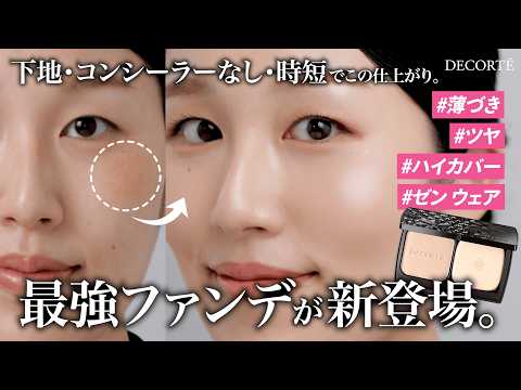 【革命ファンデ】ベストコスメ受賞のゼン ウェア シリーズから、時短でツヤ肌を仕上げるパウダーファンデーションが登場。【コスメデコルテ】