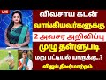 🌟 கூட்டுறவு வங்கியில் பயிர் கடன் வாங்கியவர்களுக்கு அடித்த ஜாக்பாட் | farmer loan thallupadi 2026