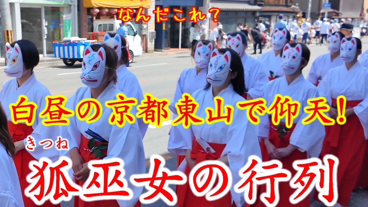 5/5(月祝)白昼の京都仰天!なんだこれ？狐巫女たちの大行列東山を練り歩く
