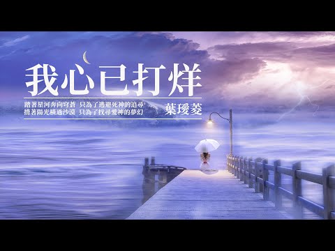 葉璦菱-我心已打烊 #經典歌曲 #華語音樂 #華語金曲 #高音質 #中文歌曲 #LyricsVideo
