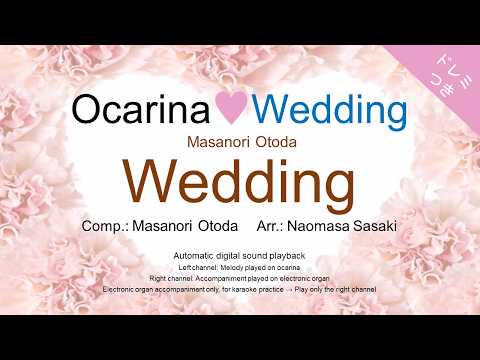 Wedding (Ocarina♥Wedding SONG Ocarina Solo + Electric ORGAN) - Masanori Otoda