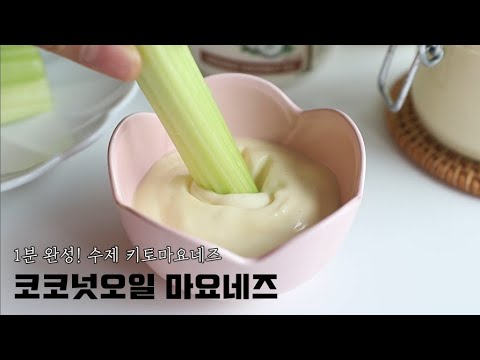 코코넛오일 마요네즈 만들기ㅣ키토마요네즈ㅣ연어스테이크+홀스래디쉬소스ㅣ저탄고지식단