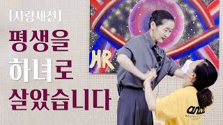 [사랑 세션] 평생을 하녀로 살았습니다