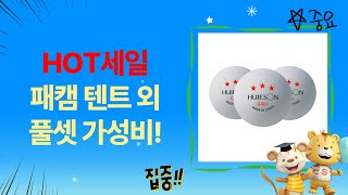 패스트캠프 텐트, 단백질, 신발, 보드, 탁구공까지! 가성비 조합 리뷰
