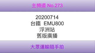 【台鐵】台鐵 EMU800 浮洲站舊版廣播
