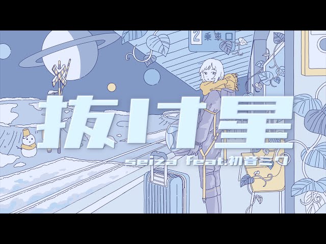 抜け星seiza