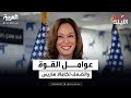 عوامل القوة والضعف لكامالا هاريس المرشحة المحتملة لرئاسة أميركا 