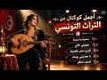     كوكتال من أجمل روائع التراث التونسي                                                             حالتي