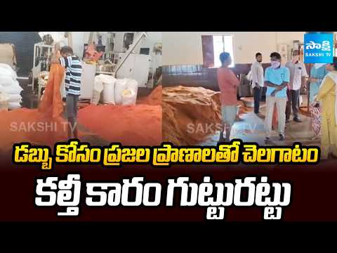 వరంగల్‎లో కల్తీ కారం గుట్టురట్టు | Adulterated Chili Powder Racket Busted in Warangal | Sakshi TV - SAKSHITV