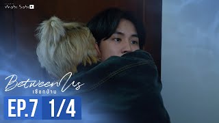 [Official] Between Us | เชือกป่าน | Ep.7 [1/4] | Studio Wabi Sabi