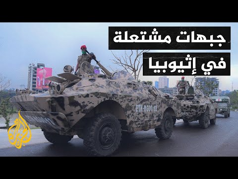 مقاتلو تغراي يتوغلون في بلدات جديدة وأديس أبابا تؤكد استعادة أماكن استراتيجية