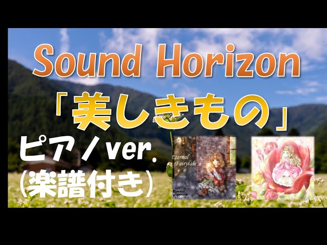【楽譜】美しきもの Sound Horizon ピアノアレンジver. - YouTube