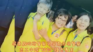 1080423屏東縣政府警察局屏東分局警察志工中隊~組訓~護老專案