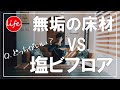 床材のおすすめは？│無垢の床VS塩ビフローリング