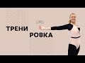 Боль уйдет после двух тренировок! Упражнения для спины. Татьяна Литвинова | AURUM