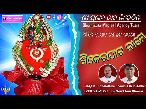 Shikerpat Naame (Narottam Dharua & Hero Kathar) Shohala Bharani Bhajan Song / KOSLI MEDIA