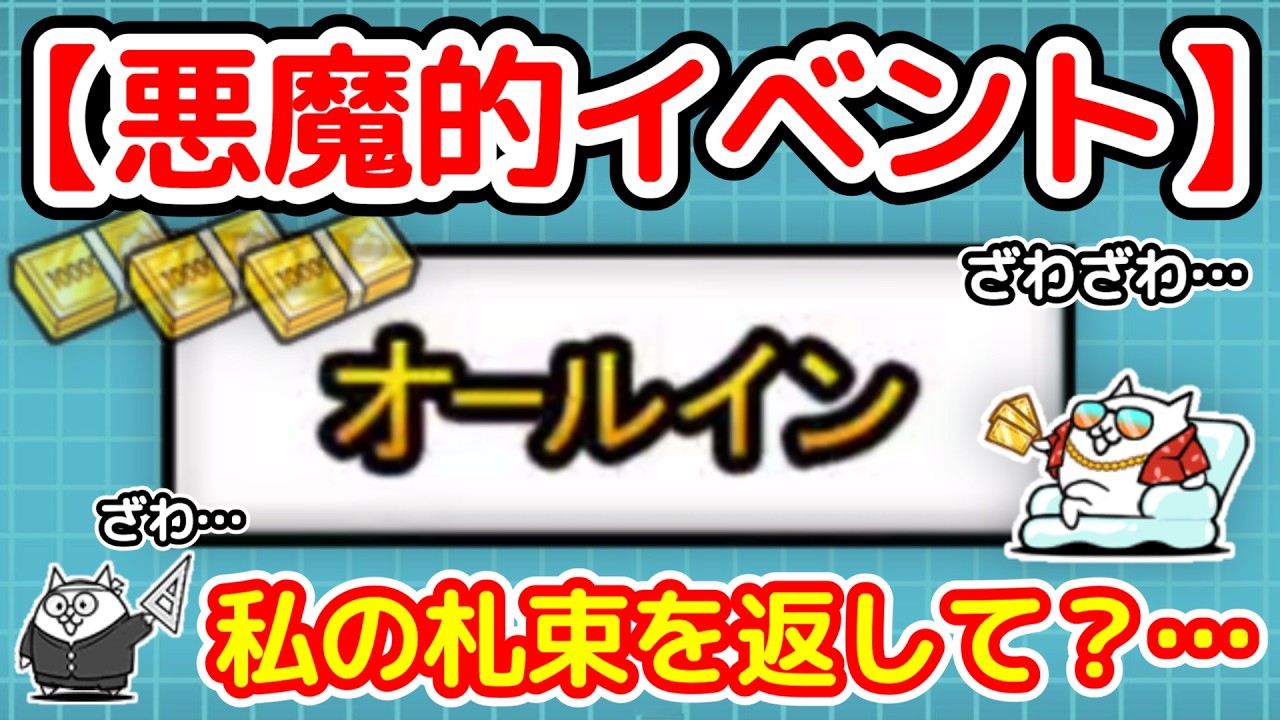 Diabolical Event] Give me back my stack of cash?… | One-Chance