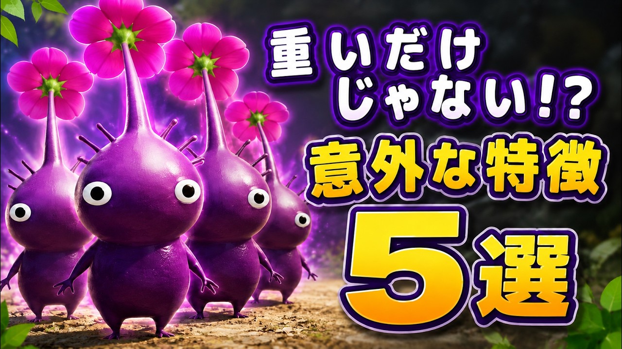 ピクミン4】知ってた？紫ピクミンの意外な特徴7選！#ピクミン