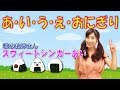 【歌のお姉さん】あ・い・う・え・おにぎり(振り付き・歌詞付き)