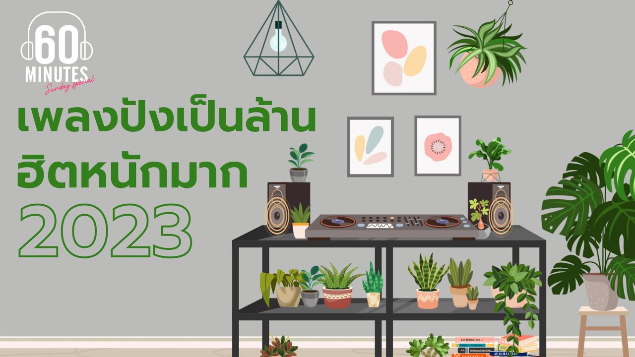 SUNDAY SPECIAL : เพลงปังเป็นล้าน ฮิตหนักมาก 2023【LONGPLAY】