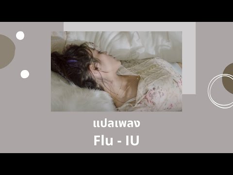 Thaisub Flu - IU (แปลเพลง ความหมาย ซับไทย)