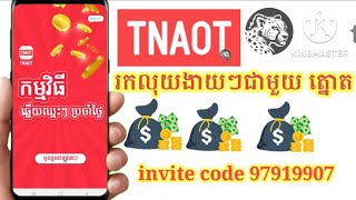 របៀបចុះឈ្មោះរកលុយជាមួយត្នោត|| How to register tnaot app