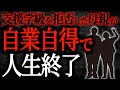 【2chヒトコワ】支援学級を拒否した母親が自業自得で人生終了【人怖】