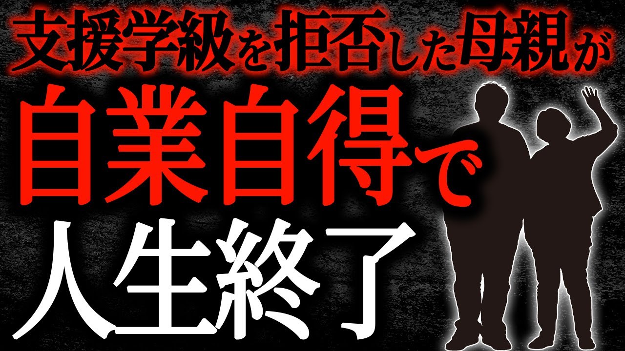 【2chヒトコワ】支援学級を拒否した母親が自業自得で人生終了【人怖】