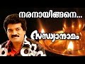 Naranayingane... | Traditional Superhit Devotional Song | Sandhyanamam | Ft. M.G.Sreekumar