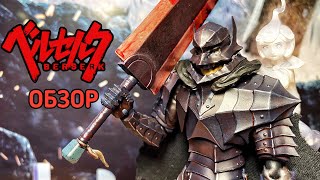 Berserk Figma Berserker Armor Guts Review (обзор японской фигурки Гатса)