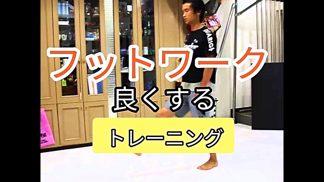 【必見ボクシング動画】フットワークを良くするトレーニング - YouTube