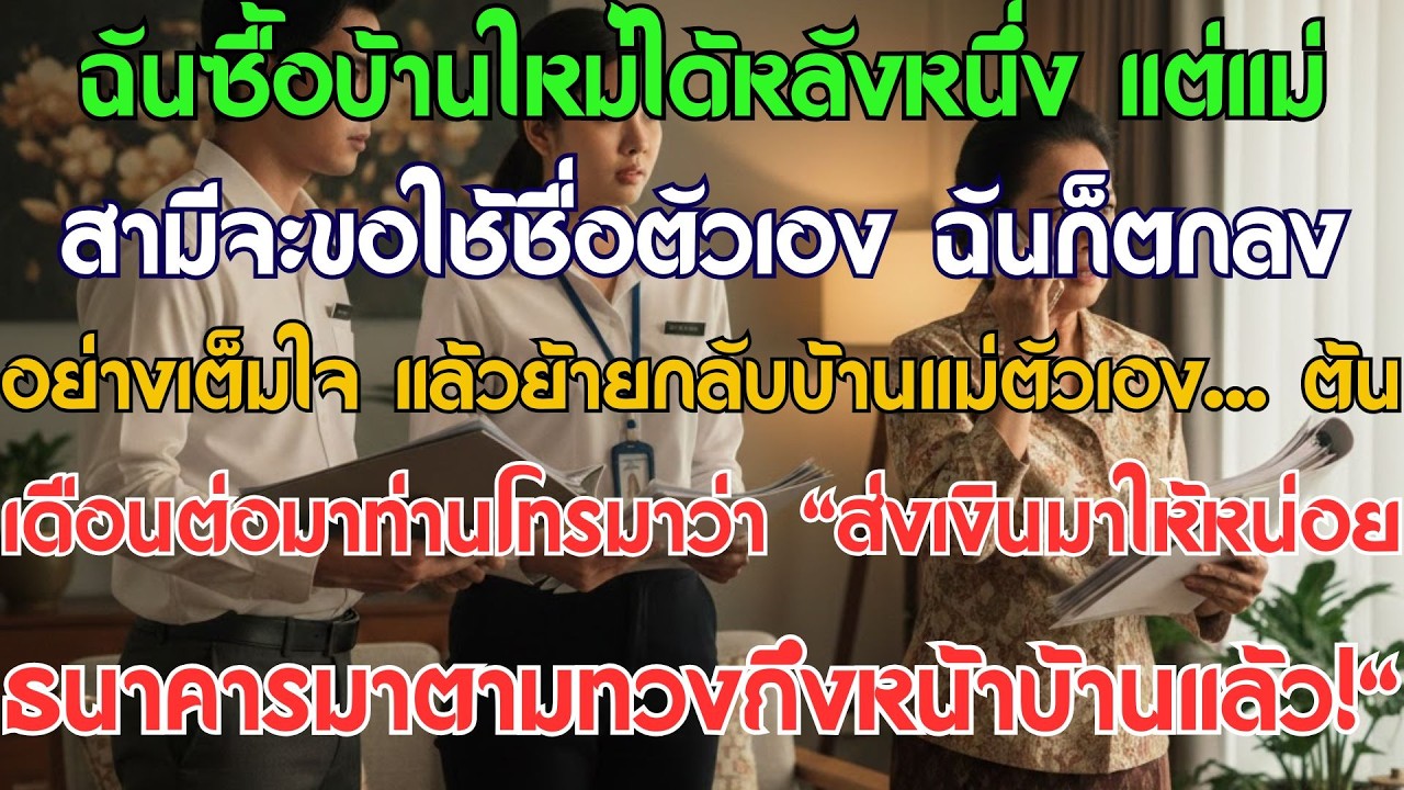ซื้อบ้านใหม่ แม่สามีขอชื่อเป็นเจ้าของ ฉันตอบตกลงแล้วย้ายกลับบ้านแม่... ต้นเดือนหน้า