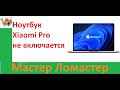 Ноутбук Xiaomi Pro не включается