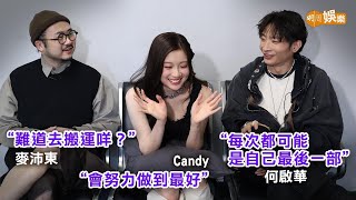 唔敢當Candy係女神 阿Dee 麥東遇上舞台靈異事件麥沛東何啟華王家晴專訪