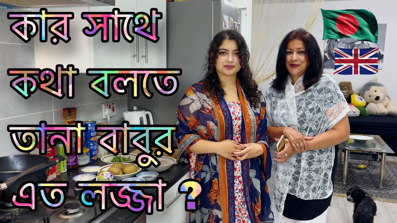 কার সাথে কথা বলতে তানা বাবুর এত লজ্জা ?