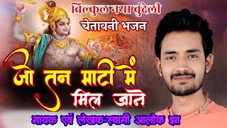 The body which is going to merge with the soil🌹warning bhajan🌹singer and writer-Swami Alok Jha🌹mo...