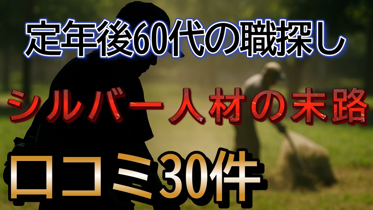 シルバー人材センターで働く60代の現実！口コミを30件紹介します