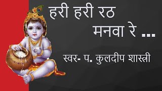 Download Lagu हरी हरी रठ मनवारे दिन रह गए थोरे !! Hari Hari Rath Manvare Din Rah Gaye !! Bhajan!! MP3