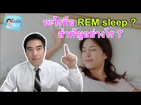 อะไรคือ REM sleep ? สำคัญอย่างไร ? ...หมอนัทTalk 257