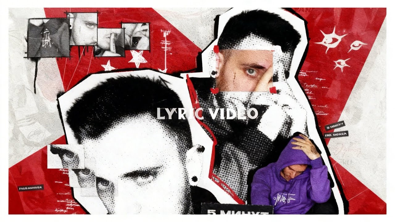 NIK MOREA — 5 МИНУТ (LYRIC VIDEO)
